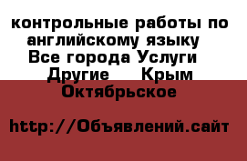 контрольные работы по английскому языку - Все города Услуги » Другие   . Крым,Октябрьское